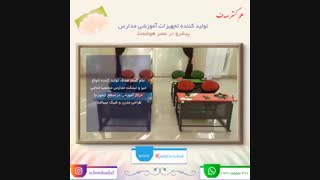 تولید و عرضه تجهیزات آموزشی مدارس