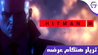 تریلر هنگام عرضه بازی HITMAN 3