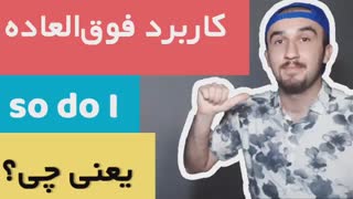 آموزش زبان کاربرد so do I مکالمه و گرامر انگلیسی