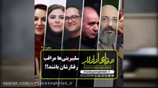 سلیبریتی ها مراقب رفتارشان باشند!!