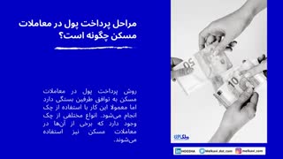 مراحل پرداخت پول در معاملات مسکن چگونه است؟