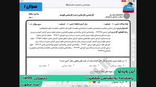 ویدیو حل تشریحی سوالات امتحان روانشناسی شخصیت