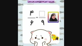 آموزش نسبت های مساوی فصل3 ریاضی پنجم