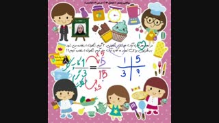 حل مسئله تناسب ریاضی پنجم فصل 3