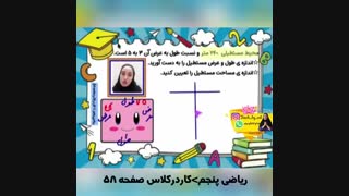 حل کار در کلاس صفحه 58 ریاضی پنجم