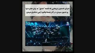 چرا فکر می کنید بی تی اس به آرمی ها اهمیت نمیده ؟