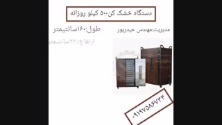 خشک کن ۵۰۰کیلوروزانه۰۹۱۹۷۵۸۶۷۳۴