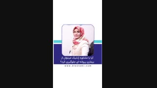 پیشگیری از بیماری پروانه ای - توضیحات دکتر مریم اسلامی