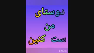 اگه با من دوست هستین ست کنین
