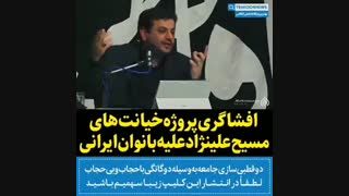 افشاگری خیانت مسیح علینژاد علیه بانوان ایرانی