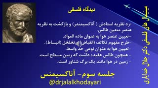 تاریخ فلسفه یونان - جلسه 3