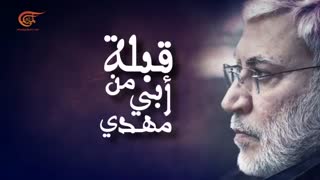 وثائقی المیادین | قبلة من أبی مهدی | ۲۰۲۱-۱-۱۰