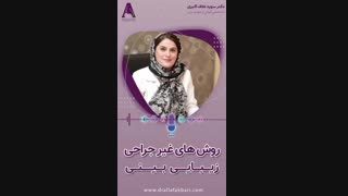 کوچک کردن بینی بدون نیاز به جراحی