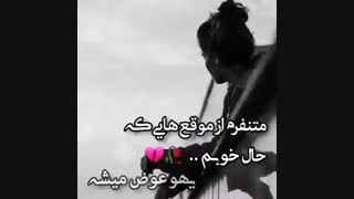 متنفرم از وقتایی