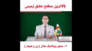 بالاترین سطح عشق زمینی - دکتر رضا همایونی