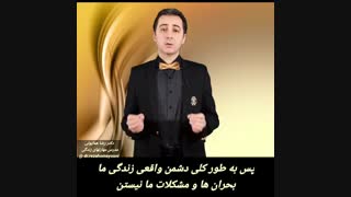 دشمن واقعی زندگی - دکتر رضا همایونی