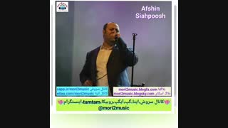 دانلود اهنگ افشین سیاه پوش بنام الکی ( mori2music@ )