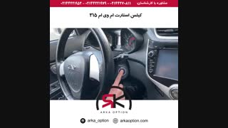 کیلس استارت ام وی ام ۳۱۵ - آرکا آپشن