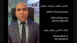 معتبرترین فروشنده زعفران