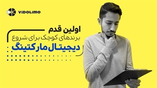 اولین قدم برند های کوچک برای شروع دیجیتال مارکتینگ