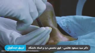 تزریق دیسکوژل گردن | رییس انجمن درد ایران