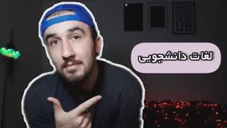 آموزش زبان انگلیسی لغات دانشجویی به انگلیسی