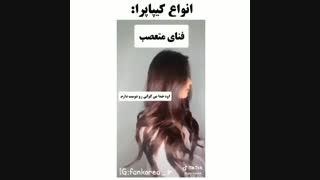 انواع کیپاپرا