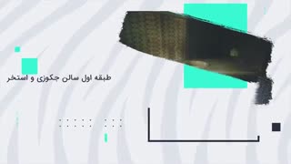 سرخ رود عمارتی استثنایی و بدون مشابه