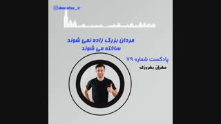 مردان بزرگ چه کسانی هستند ؟