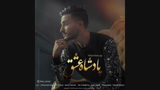 آهنگ میلاد مهزاد به نام پادشاه عشق