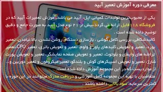 آموزشگام به گام تعمیر آنتن وای‌فای آیپد