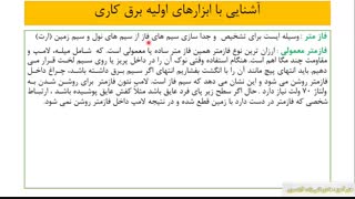 اشنایی با ابزار های برقکاری  (شماره 24)  آشنایی با پیچ گوشتی و فازمتر ها