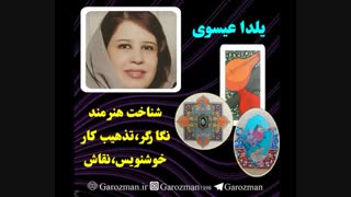 هنر تذهیب بانو یلدا عیسوی