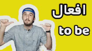 یادگیری زبان انگلیسی.توضیحات کامل افعال بودن در زبان انگلیسی