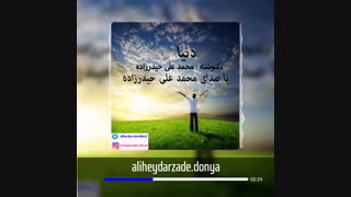 دکلمه جدید بنام دنیا با صدای محمد علی حیدرزاده
