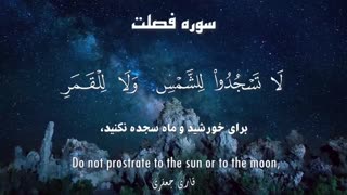 تلاوت قرآن کریم / سوره فصلت/  جعفری