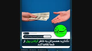 نگذارید همسرتان برای گرفتن پول از شما تقاضا کند