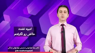 چرا باید حتما ببخشیم؟ - دکتر رضا همایونی- مدرس مهارتهای زندگی