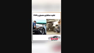 تفاوت صافکاری معمولی و PDR