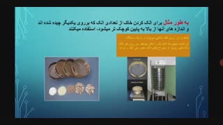کتاب عملیات دستگاهها -پود۵(دستگاههای جدا کننده) -عنوان:کار بادستگاههای جدا کننده-صفحات۱۳۸-۱۴۰ زمان:۱۴دقیقه مدرس: خانم نصریان