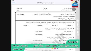 ویدیو حل تشریحی سوالات امتحان درس حقوق مدنی 7