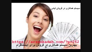 سیستم همکاری در فروش لباس برای اینستاگرام و تلگرام