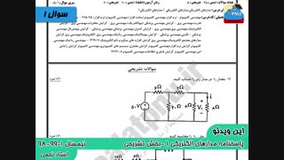 ویدیو حل تستی-تشریحی سوالات امتحان درس مدارهای الکتریکی1