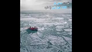 از بزرگترین کشتی یخ شکن جهان چه می دانید!؟