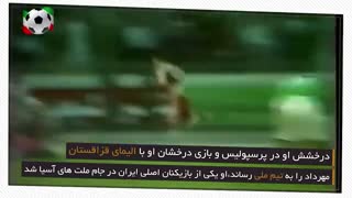 مهرداد میناوند درگذشت.تسلیت به جامعه ورزش ایران. کیلیپی کوتاه  از بیوگرافی  مرحوم میناوند.