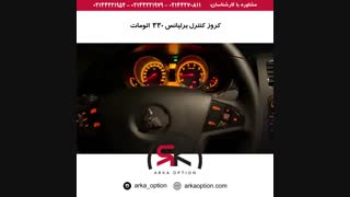 کروز کنترل برلیانس ۳۳۰ اتومات - آرکا آپشن