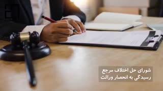 شرایط کامل انحصار وراثت املاک