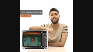 به یاد اون روز ها 