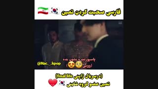 تمین از گروه شاینی فارسی حرف زد توی سریال:,)