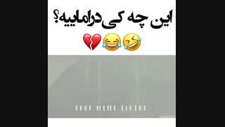 این چه کی دراماییه؟*اسمشو میدونین بگین*